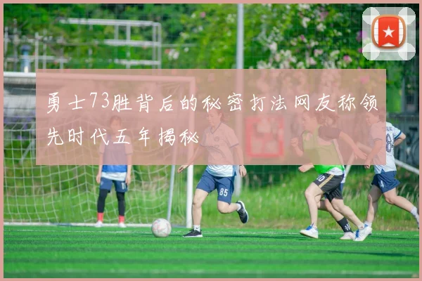 勇士73胜背后的秘密打法网友称领先时代五年揭秘