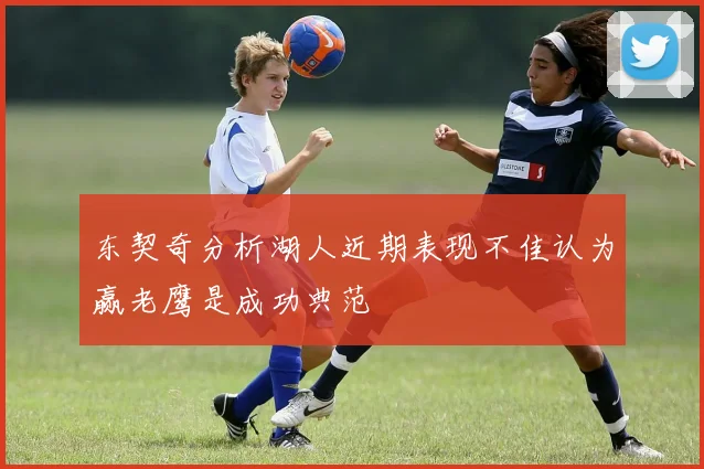 东契奇分析湖人近期表现不佳认为赢老鹰是成功典范